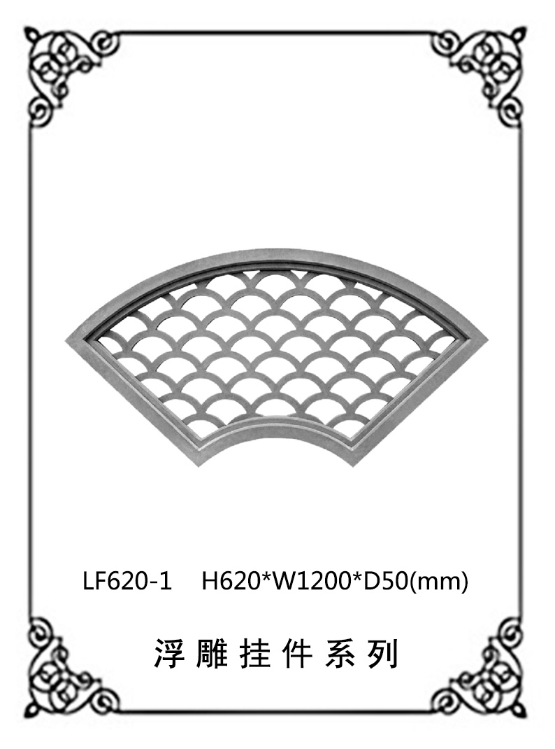 鏤空浮雕系列LF620-1