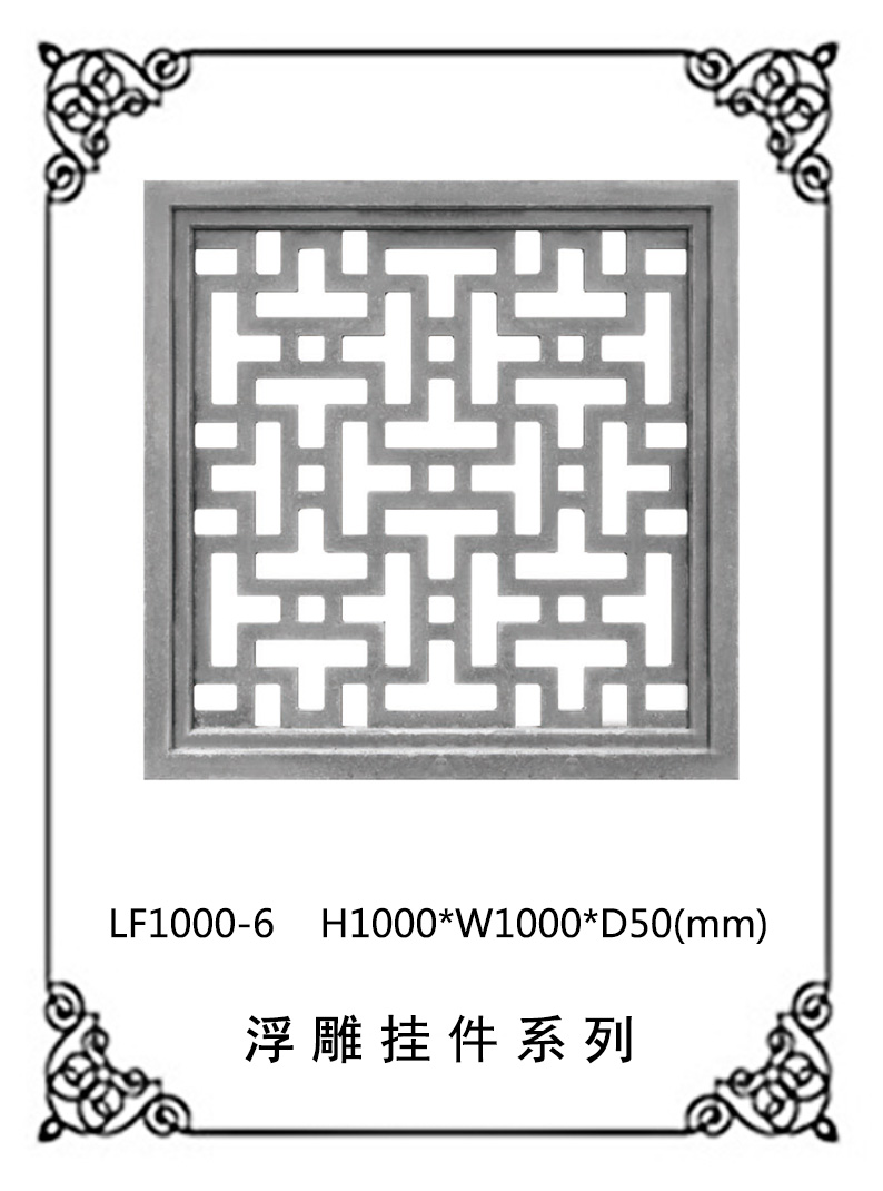 鏤空浮雕系列LF1000-6