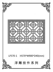鏤空浮雕系列LF570-1